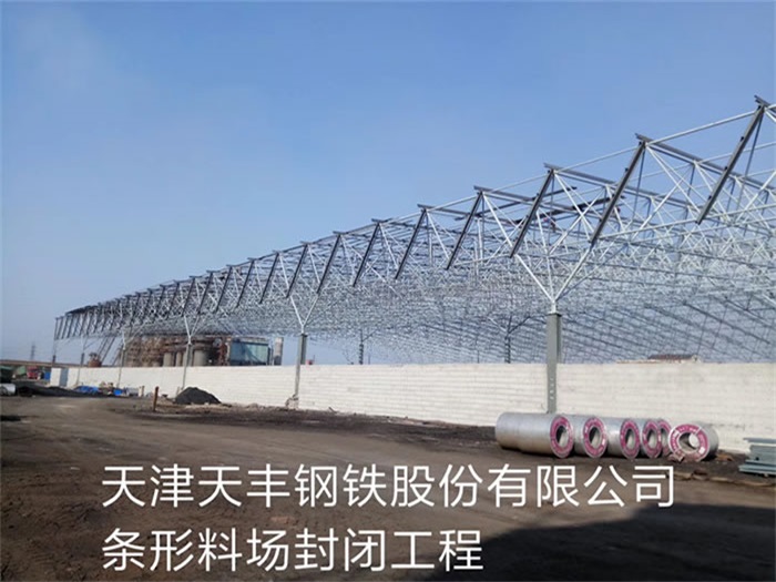 河西天丰钢铁股份有限公司条形料场封闭工程
