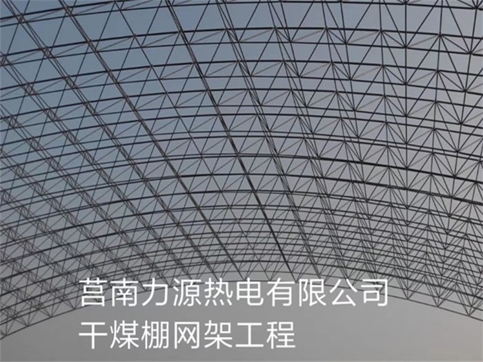 河西力源热电有限公司干煤棚网架工程